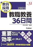 教員採用試験 教職教養36日間2023 (教育ジャーナル選書)