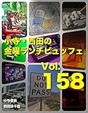 小寺・西田の「金曜ランチビュッフェ」Vol.158