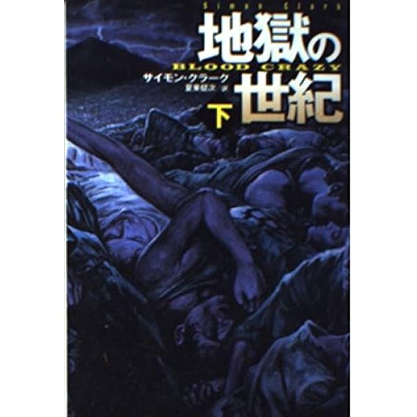 【中古】 地獄の世紀 上/扶桑社/サイモン・クラーク 中古】 地獄の世紀 上/扶桑社/サイモン・クラーク