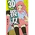 那波マオ「3D彼女(1)」