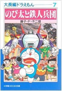 大長編ドラえもん: 大長編ドラえもん 10 (10) (小学館コロコロ文庫 ふ