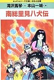 南総里見八犬伝 (まんがトムソーヤ文庫 コミック世界名作シリーズ)