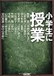 小学生に授業 (朝日文庫)