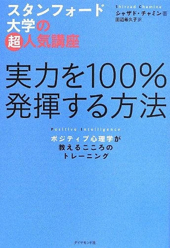 スタンフォード大学の超人気講座 実力を100%発揮する方法―――ポジティ