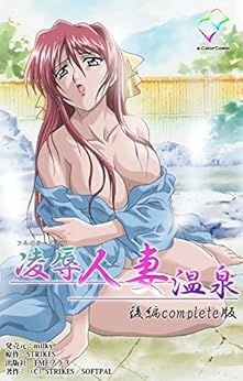 凌辱人妻温泉 前後編 Complete版 [Ryoujoku Hitozuma Onsen 1-2 Complete]