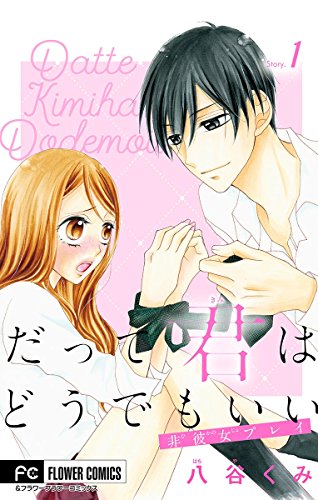 『だって君はどうでもいい。』