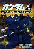 機動戦士ガンダム外伝THE BLUE DESTINY (KCデラックス)