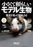 小さくて頼もしいモデル生物〜歴史を知って活かしきる