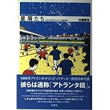 星屑たち: それからのアトランタ組物語 (サッカー批評叢書)