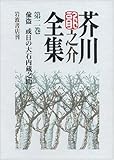 芥川龍之介全集〈第2巻〉偸盗 或日の大石蔵之助