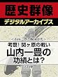 ＜山内一豊と戦国時代＞考察！関ヶ原の戦い　山内一豊の功績とは？ (歴史群像デジタルアーカイブス)