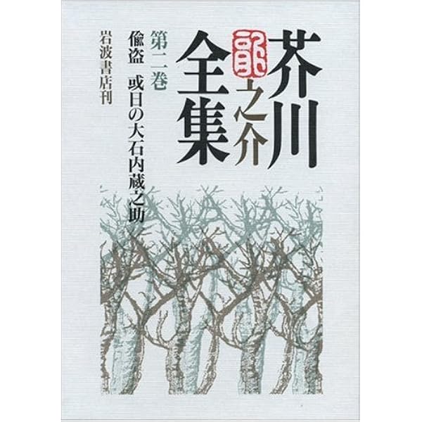 芥川龍之介全集 第12巻 | 芥川 龍之介, 紅野 敏郎 |本 | 通販 | Amazon
