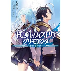 杖と剣のウィストリア　グリモアクタ　―始まりの涙― (GA文庫)