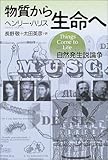 物質から生命へ―自然発生説論争