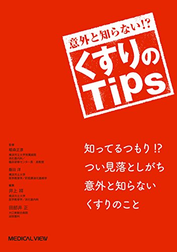 意外と知らない!? くすりのTips 意外と知らない!? くすりのTips