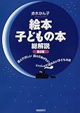 絵本・子どもの本総解説