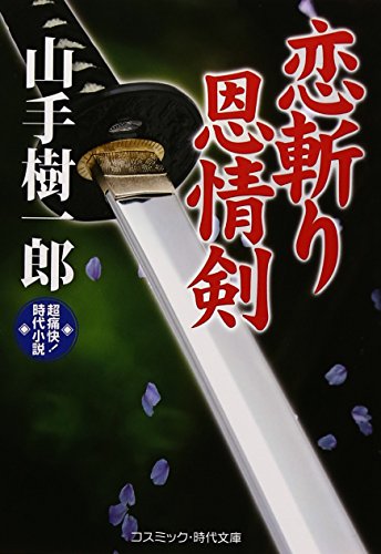恋斬り恩情剣: 超痛快!時代小説 (コスミック・時代文庫 や 2-40)