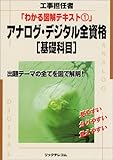 アナログ・デジタル全資格「基礎科目」 (工事担任者・わかる図解テキスト)