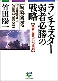 ランチェスター弱者必勝の戦略 (サンマーク文庫)