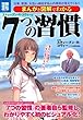 まんがと図解でわかる7つの習慣 (別冊宝島) (別冊宝島 1805 スタディー)