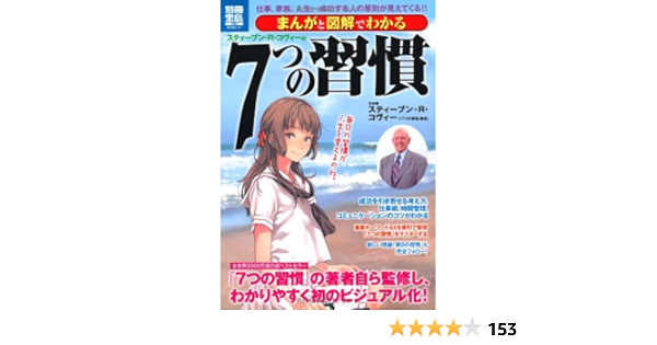 まんがと図解でわかる7つの習慣 別冊宝島 別冊宝島 1805 スタディー スティーブン R コヴィー 本 通販 Amazon
