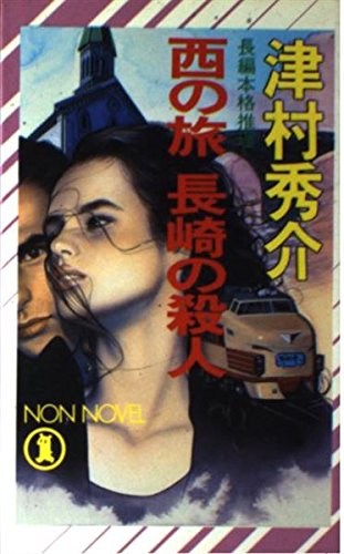 西の旅 長崎の殺人 (ノン・ノベル)