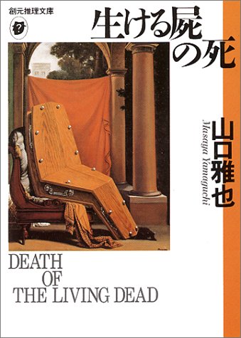 山口雅也:生ける屍の死 (創元推理文庫)