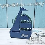 アイアン蚊遣り 蚊取りホルダー 蚊取り線香 ヨット YACHT ブルー
