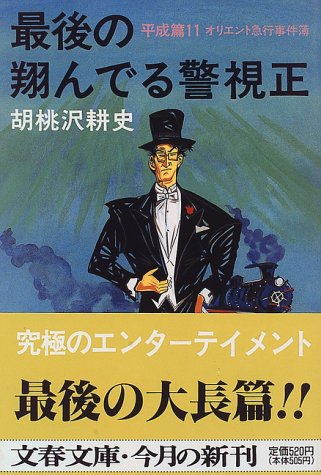 胡桃沢耕史:最後の翔んでる警視正〈平成篇11〉オリエント急行事件簿 (文春文庫)