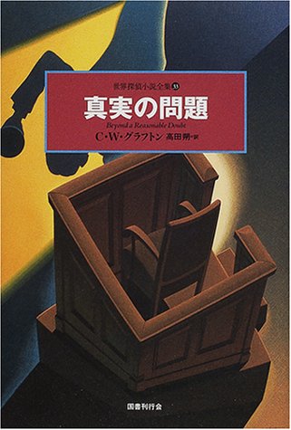 C・W・グラフトン:真実の問題 世界探偵小説全集 (33)