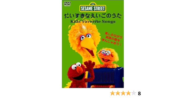 Amazon Co Jp セサミストリート だいすきなえいごのうた Kid S Favorite Songs Dvd Dvd ブルーレイ セサミストリート セサミストリート