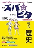 高校入試ズバピタ社会歴史 (シグマベスト)