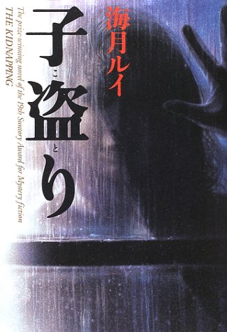 海月ルイ:子盗り