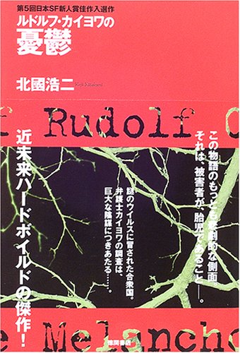 北國浩二:ルドルフ・カイヨワの憂鬱