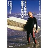 マリス博士の奇想天外な人生 (ハヤカワ文庫 NF)
