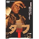 タフ PART I-誕生篇- [DVD]