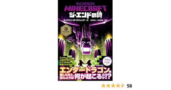 マインクラフト ジ エンドの詩 キャサリン M ヴァレンテ 読み物 Kindleストア Amazon