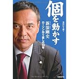個を動かす 新浪剛史 ローソン作り直しの10年