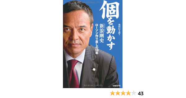 個を動かす 新浪剛史 ローソン作り直しの10年 池田信太朗 本 通販 Amazon