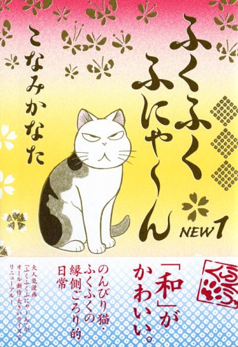 『ふくふくふにゃ～ん NEW』1巻