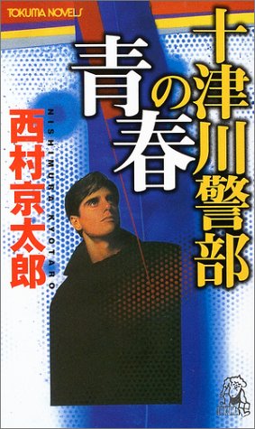 十津川警部の青春 (トクマノベルズ)