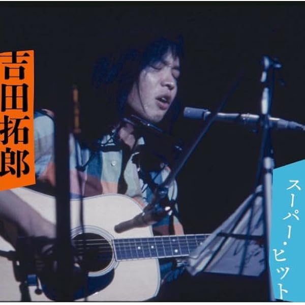 Amazon.co.jp: 吉田拓郎スーパー・ベスト: ミュージック