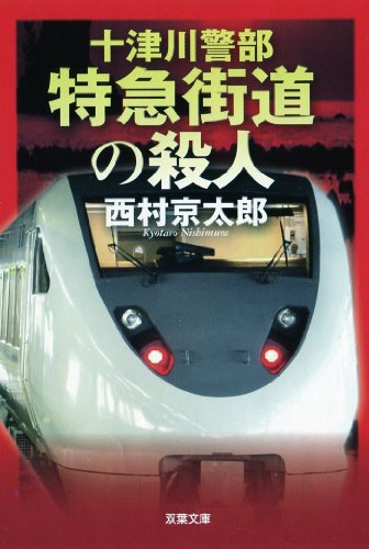 十津川警部 特急街道の殺人 (双葉文庫)