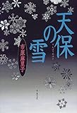 天保の雪