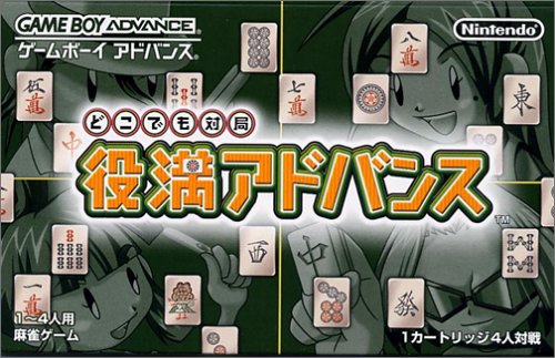 どこでも対局 役満アドバンス