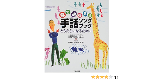 歌でおぼえる手話ソングブック ともだちになるために としひこ 新沢 泉 松田 佐世子 中野 本 通販 Amazon