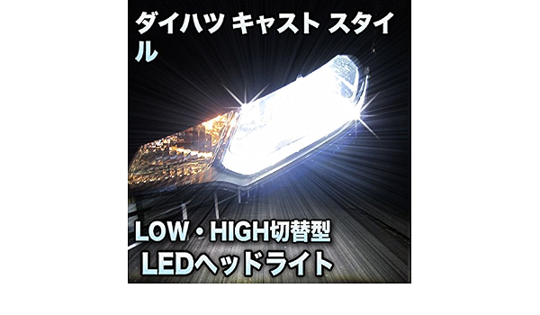Amazon Ledヘッドライト 切替型 ダイハツ キャスト スタイル対応セット Ledバルブ 車 バイク
