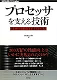 プロセッサを支える技術　　－－果てしなくスピードを追求する世界 (WEB+DB PRESS plus)