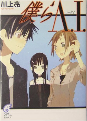 川上亮:僕らA.I. (富士見ミステリー文庫)