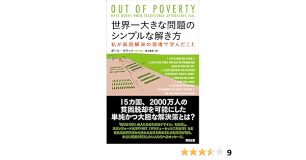 世界一大きな問題のシンプルな解き方 私が貧困解決の現場で学んだこと ポール ポラック 東方 雅美 本 通販 Amazon